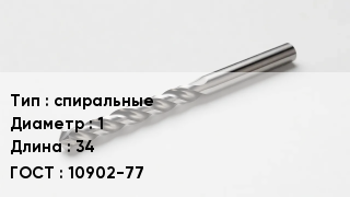 Сверло спиральные D=1 L=34 10902-77